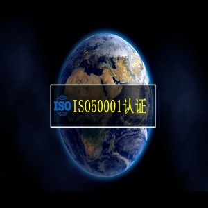 ISO50001能源管理體系認(rèn)證